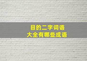 目的二字词语大全有哪些成语