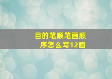 目的笔顺笔画顺序怎么写12画