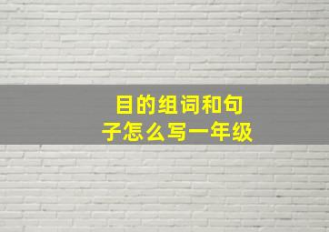 目的组词和句子怎么写一年级