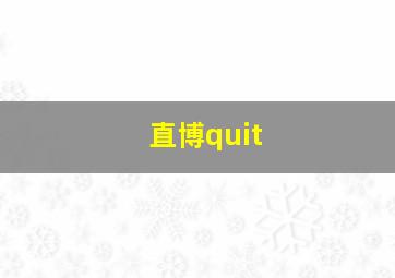 直博quit