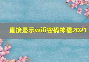 直接显示wifi密码神器2021