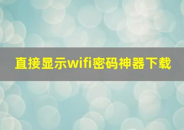 直接显示wifi密码神器下载