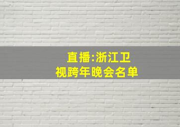 直播:浙江卫视跨年晚会名单