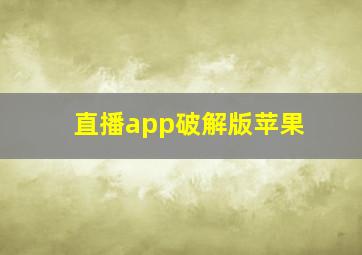 直播app破解版苹果