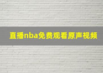 直播nba免费观看原声视频