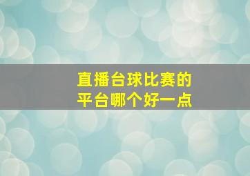 直播台球比赛的平台哪个好一点