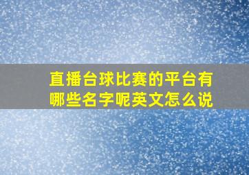 直播台球比赛的平台有哪些名字呢英文怎么说