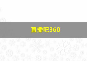 直播吧360