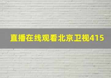 直播在线观看北京卫视415