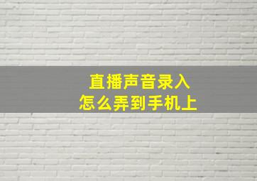 直播声音录入怎么弄到手机上