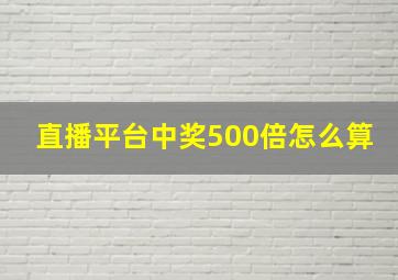 直播平台中奖500倍怎么算