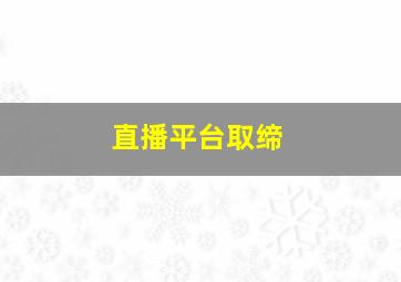 直播平台取缔