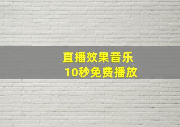 直播效果音乐10秒免费播放