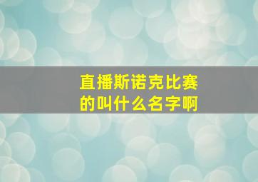 直播斯诺克比赛的叫什么名字啊