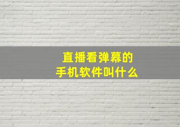 直播看弹幕的手机软件叫什么