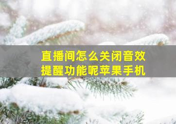 直播间怎么关闭音效提醒功能呢苹果手机