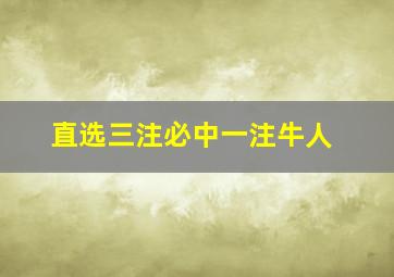 直选三注必中一注牛人