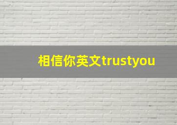 相信你英文trustyou