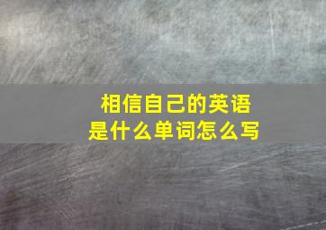 相信自己的英语是什么单词怎么写