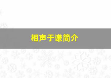 相声于谦简介