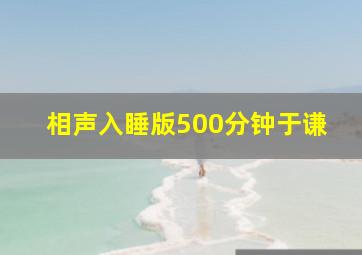 相声入睡版500分钟于谦