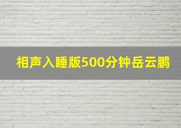 相声入睡版500分钟岳云鹏