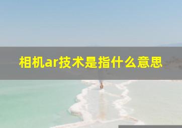 相机ar技术是指什么意思