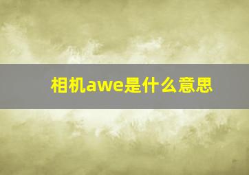 相机awe是什么意思