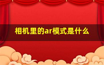 相机里的ar模式是什么