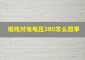 相线对地电压380怎么回事