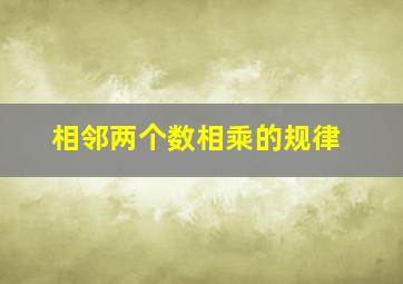 相邻两个数相乘的规律