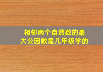 相邻两个自然数的最大公因数是几年级学的