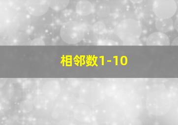 相邻数1-10