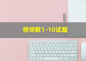 相邻数1-10试题