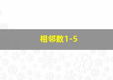 相邻数1-5