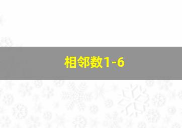 相邻数1-6