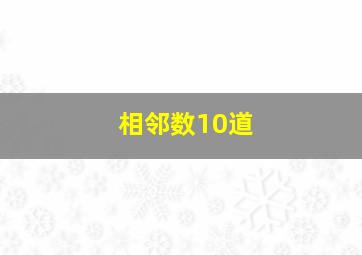 相邻数10道