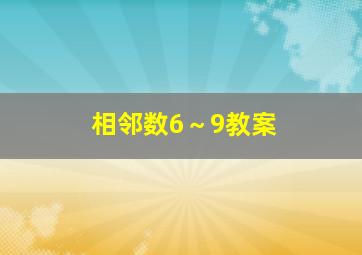 相邻数6～9教案