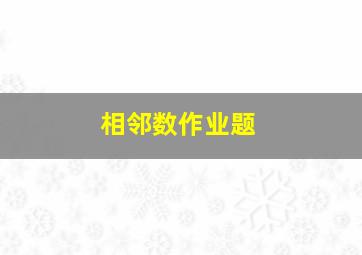 相邻数作业题