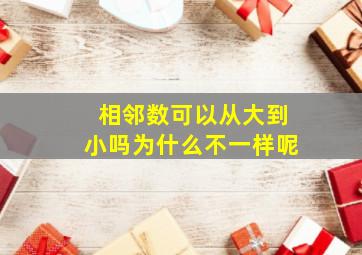 相邻数可以从大到小吗为什么不一样呢