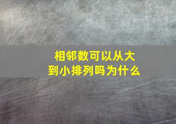 相邻数可以从大到小排列吗为什么