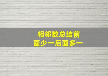 相邻数总结前面少一后面多一