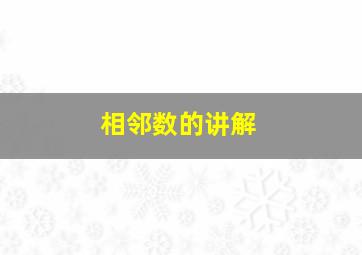 相邻数的讲解