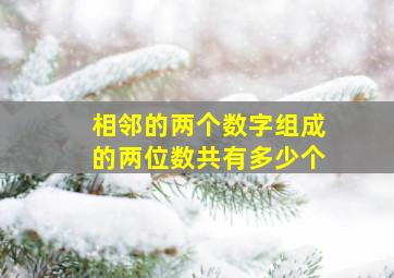 相邻的两个数字组成的两位数共有多少个