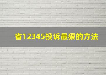 省12345投诉最狠的方法