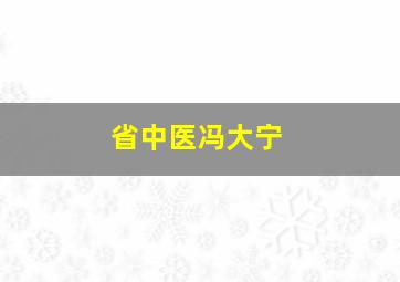 省中医冯大宁