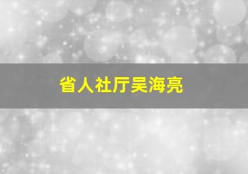 省人社厅吴海亮