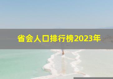 省会人口排行榜2023年