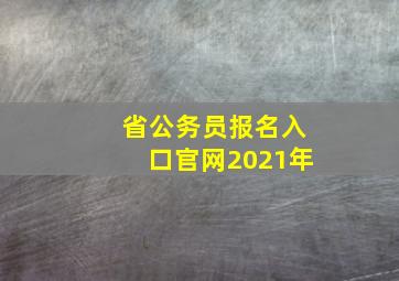 省公务员报名入口官网2021年