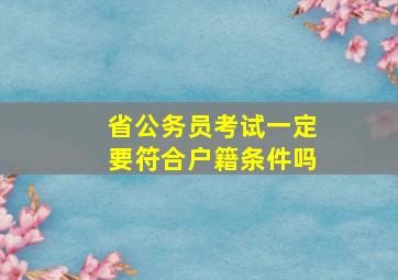 省公务员考试一定要符合户籍条件吗